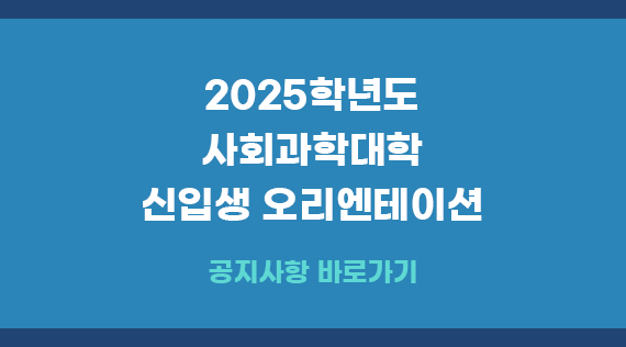 2025 사회대 OT